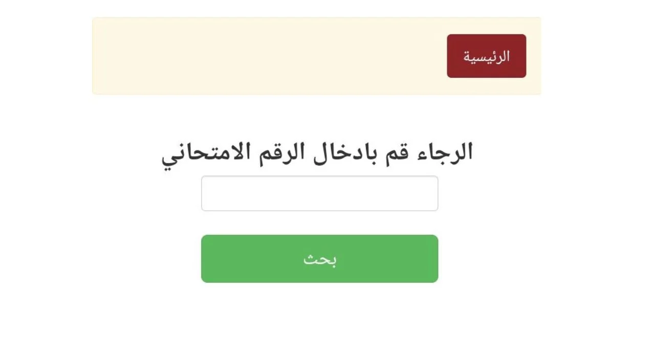 “من هنا” رابط وزارة التعليم العالي العراقية mohesr.gov.iq .. الاستعلام عن نتائج القبول المركزي 2024-2025