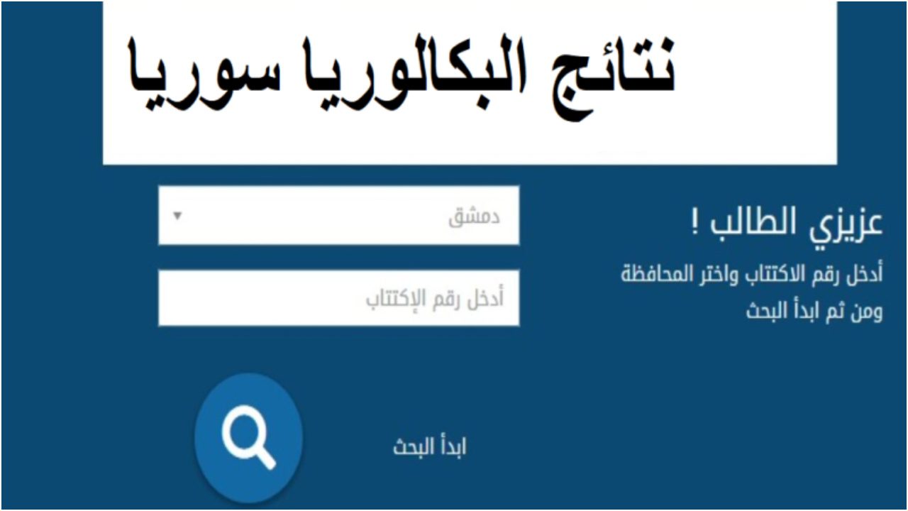 “وزارة التربية السورية تعلن“.. نتائج بكالوريا سوريا الدورة الثانية 2024 برقم الاكتتاب moed.gov.sy