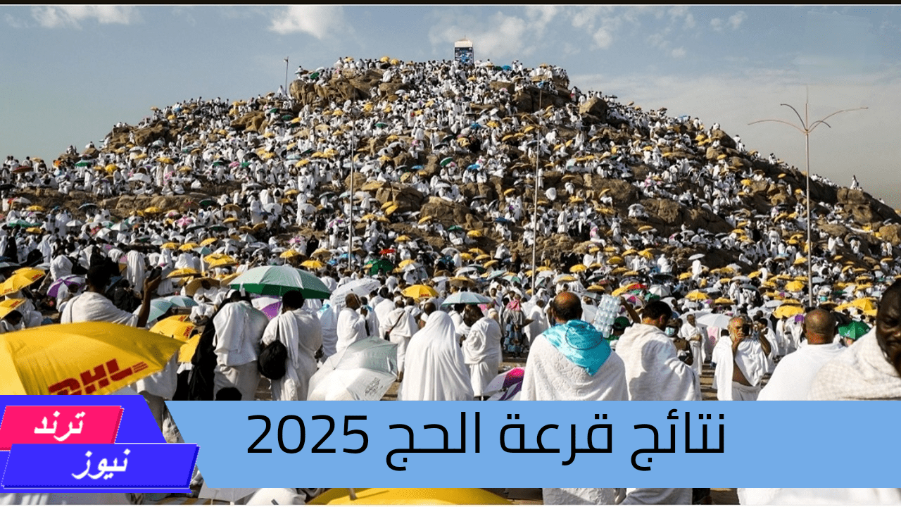 تحقيق حلم العمر.. الاستعلام عن نتائج قرعة الحج 2025 في العراق أخبار سارة للحجاج الفرحة الكبرى وصلت