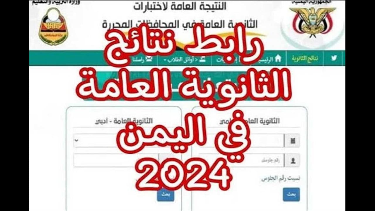 خطوات الاستعلام عن نتائج الثانوية العامة في اليمن باسم ورقم الجلوس