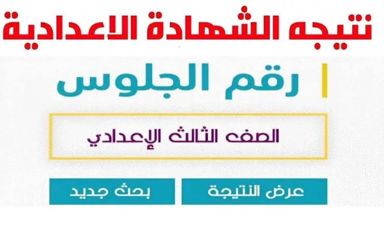 مبروك للطلاب.. نتيجة 3 إعدادي الدور الثاني 2024 لجميع المحافظات