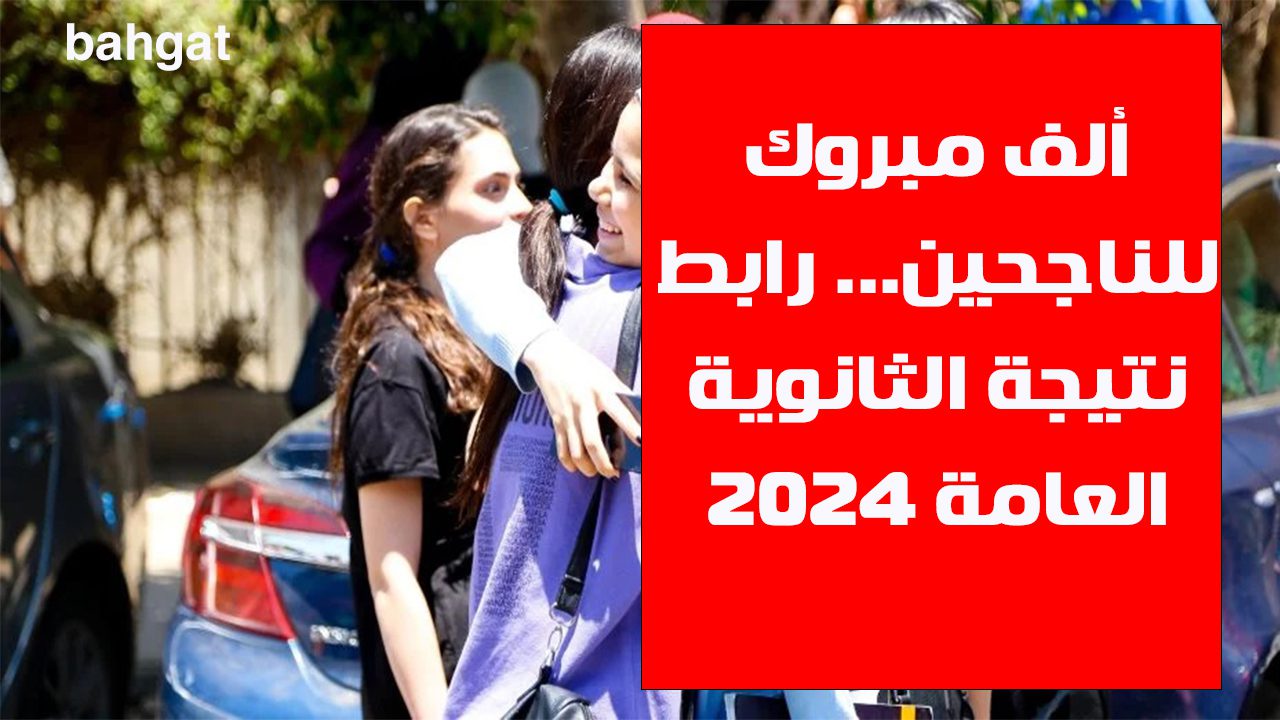 ألف مبروك للناجحين… رابط نتيجة الثانوية العامة 2024 برقم الجلوس وأسرع لينك