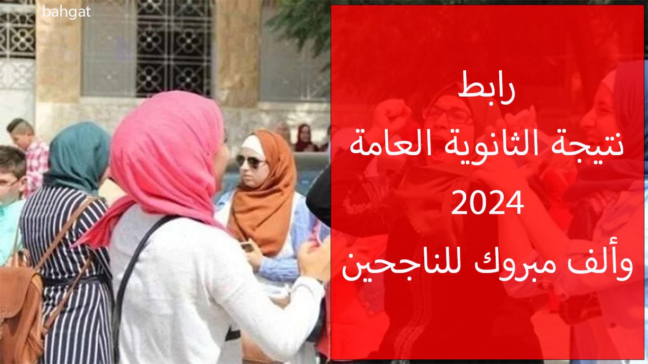 رابط نتيجة الثانوية العامة 2024… النتيجة برقم الجلوس ونسبة النجاح 81% من وزارة التربية والتعليم