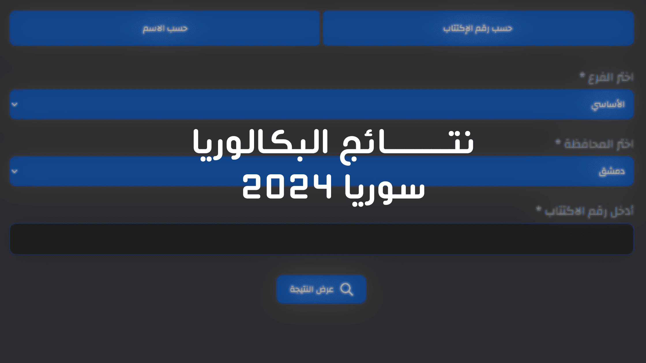 “من هنا moed.gov.sy”  نتائج البكالوريا الدورة الثانية 2024 برقم الاكتتاب والاسم لجميع المحافظات .. استعلم الآن