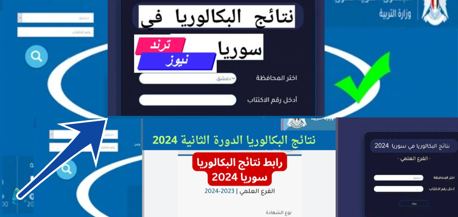 هنا رابط moed.gov.sy نتائج البكالوريا الدورة سوريا 2024 رسمياً للاستعلام عن النتيجة