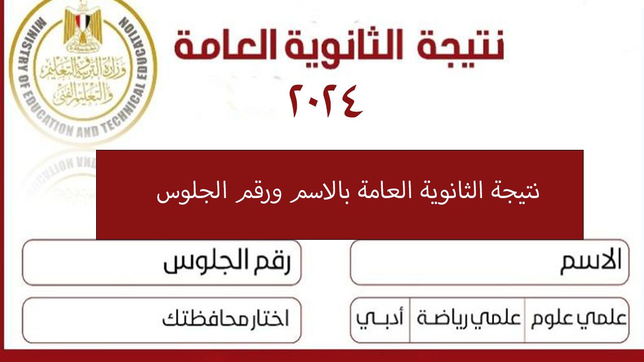 ظهرت الآن كاملة نتيجة الثانوية العامة 2024 بالاسم… لينك سريع وشغال وبرقم الجلوس لجميع المحافظات