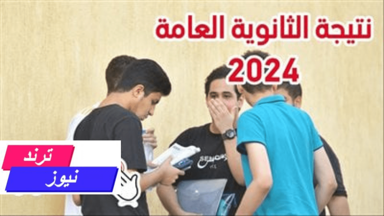 “مبرووك للجميع” ظهور نتيجة الثانوية العامة 2024 شعبة ادبي وعلمي برقم الجلوس