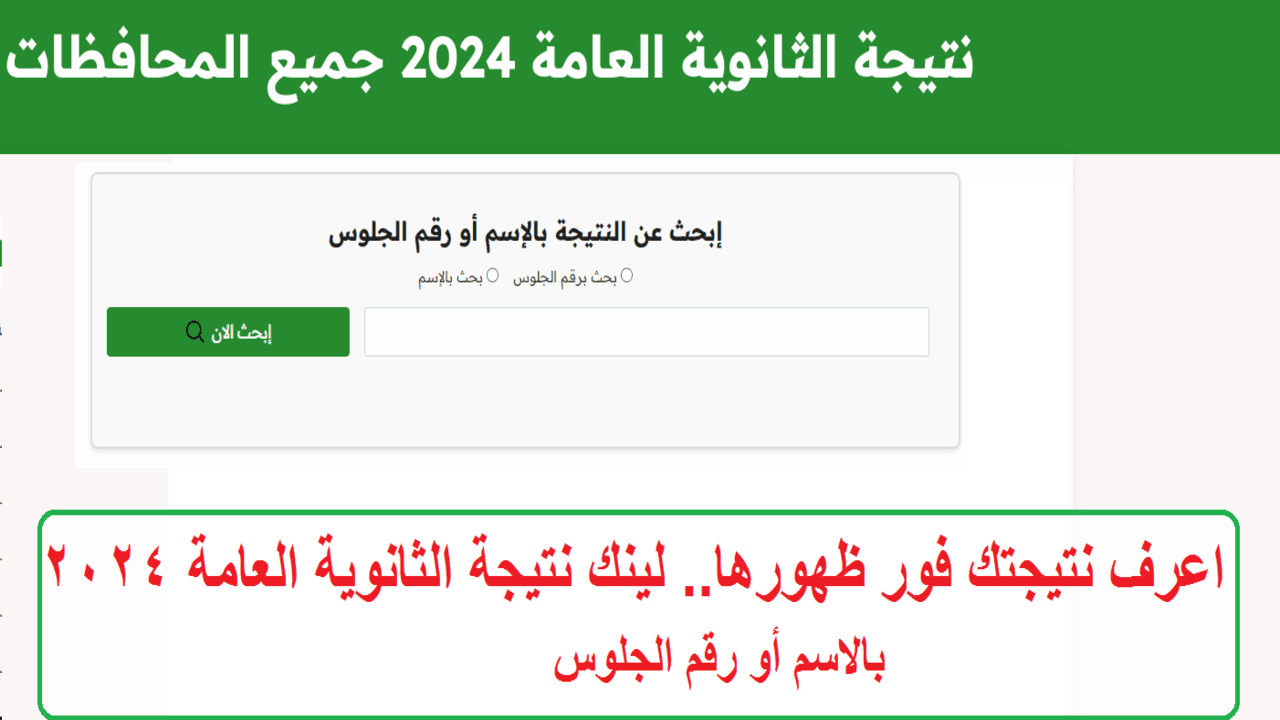 اعرف نتيجتك فور ظهورها.. لينك نتيجة الثانوية العامة 2024 بالاسم وبرقم الجلوس