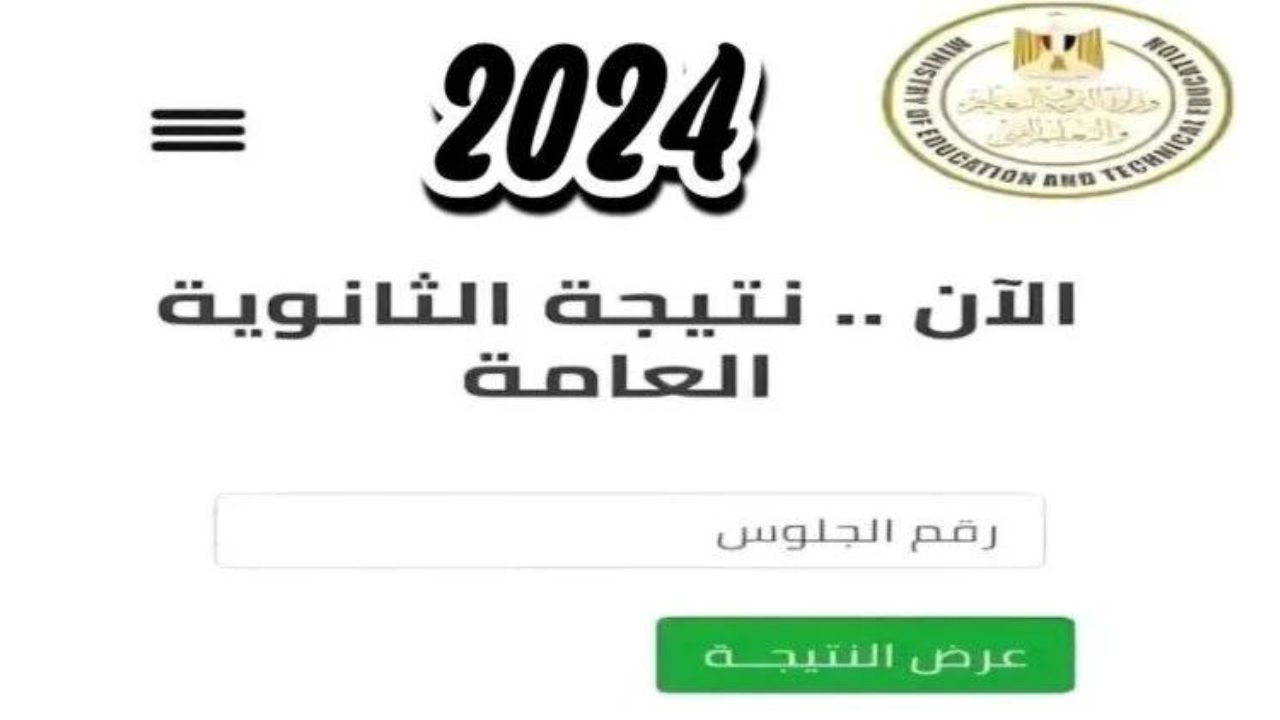 رابط استعلام نتيجة الثانوية العامة 2024 الرسمي باسمك ورقم جلوسك واعرف خطوات البحث عن نتيجتك