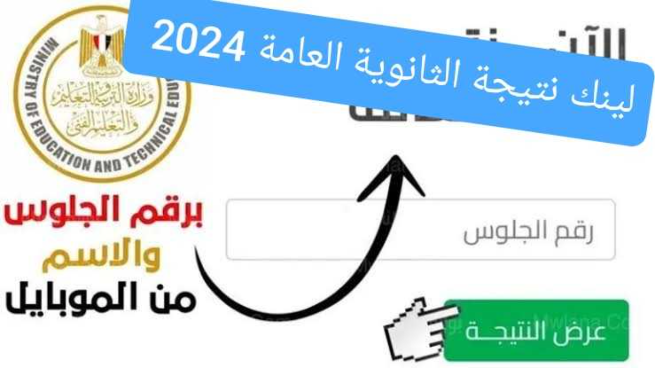 نتيجة الثانوية العامة 2024 بالإسم ورقم الجلوس الدور الأول للصف الثالث الثانوي علمي وأدبي