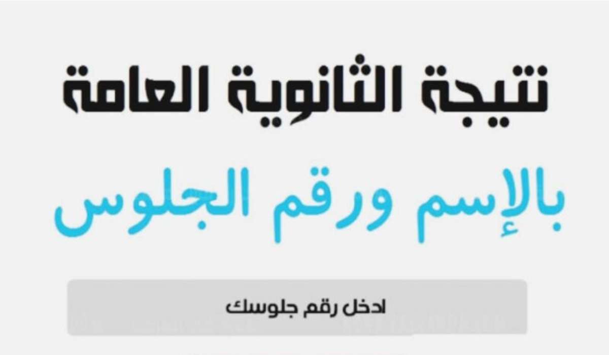 “رابط مباشر” نتيجة الثانوية العامة 2024 بالاسم ورقم الجلوس