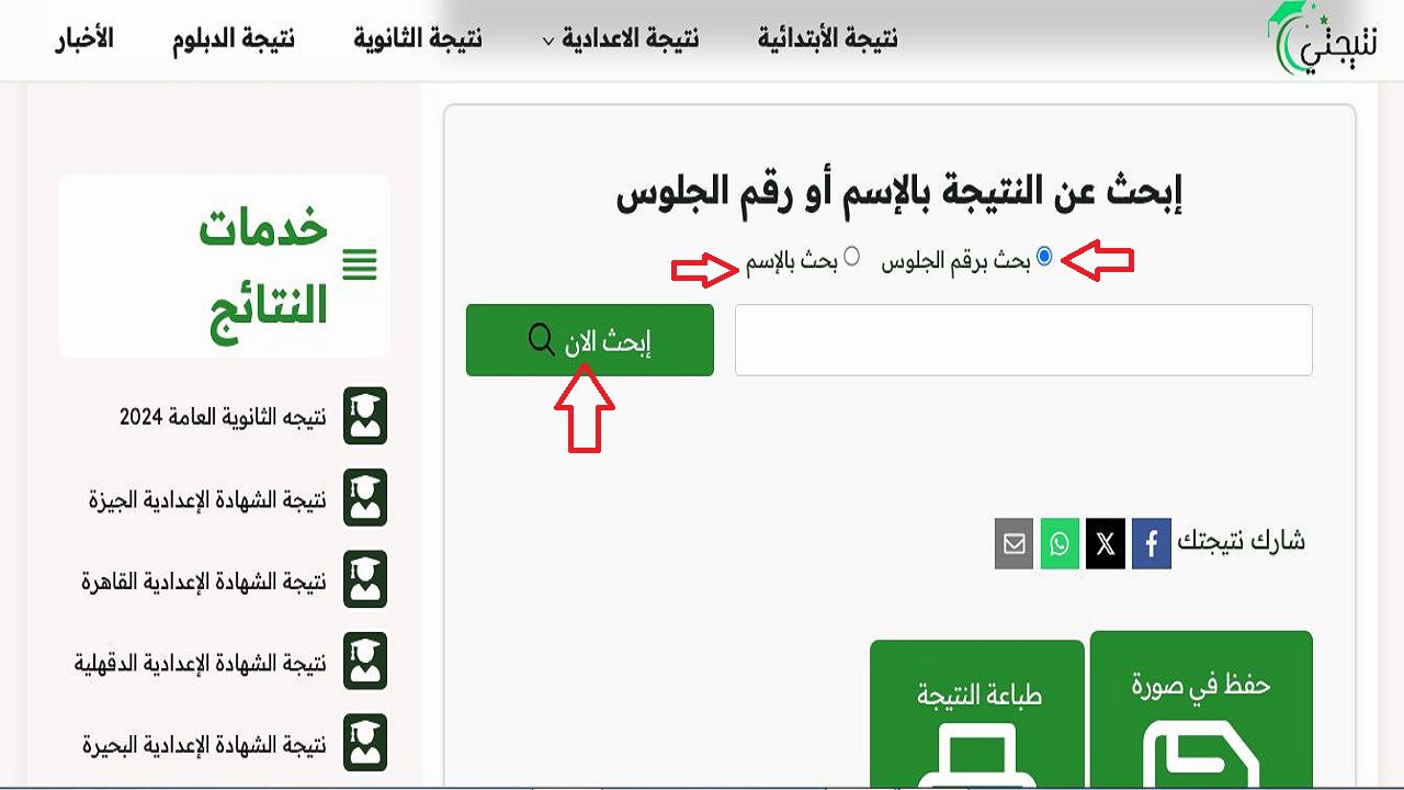 رابط سريع.. استعلم عن نتيجة الثانوية العامة 2024 بالاسم ورقم الجلوس