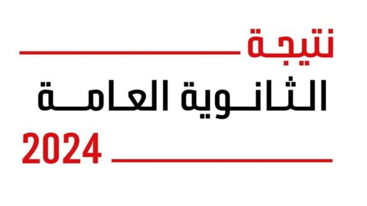 هنا رابط نتيجة الثانوية العامة 2024 برقم الجلوس فقط جميع محافظات مصر