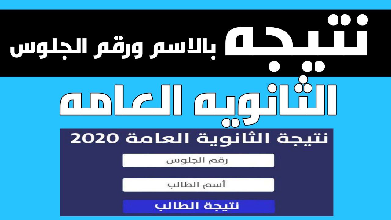 رابط شغال… نتيجة الثانوية العامة 2024 بالاسم فقط بالترتيب