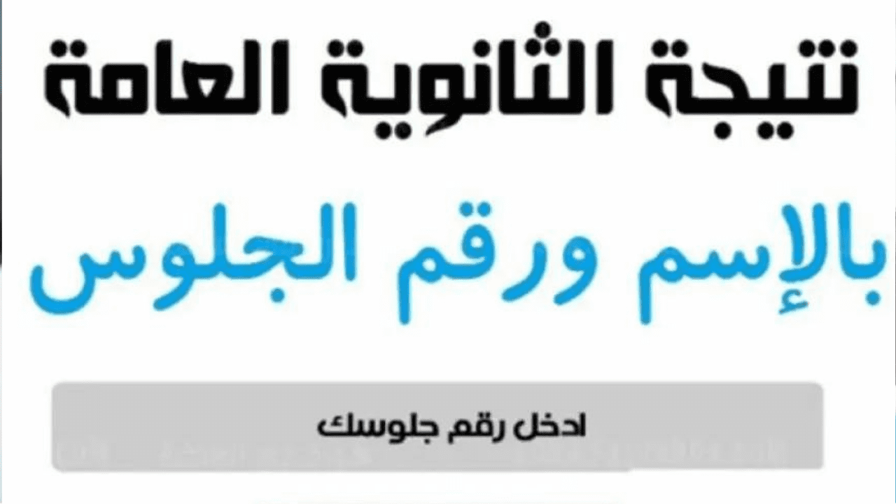 موعد ظهور نتائج الثانوية العامة 2024 وروابط الاستعلام إلكترونيًا