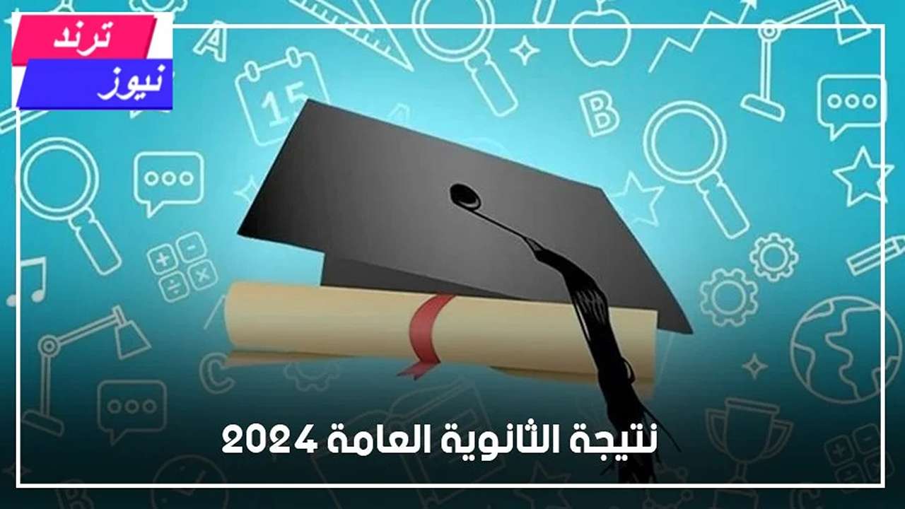 نتيجة الثانوية العامة 2024..  وزارة التربية والتعليم تعلن رسميا اسماء أوائل الثانوية العامة علي مستوى الجمهورية بعد قليل