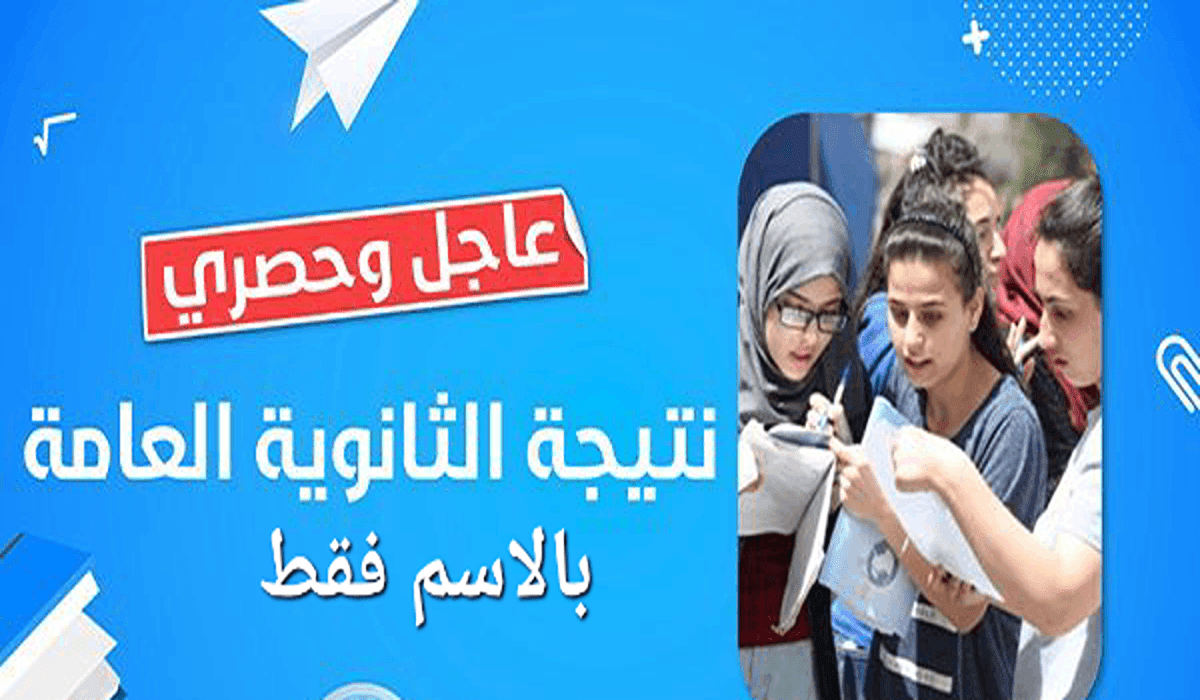 عاجل وحصري… بالاسم فقط نتيجة الثانوية العامة 2024 بالدرجات