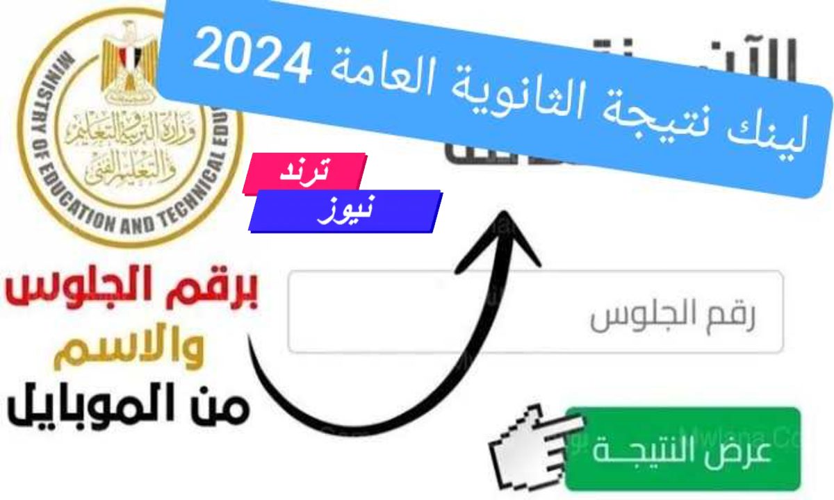 رابط مباشر>> نتيجة الثانوية العامة 2024 بالاسم ورقم الجلوس