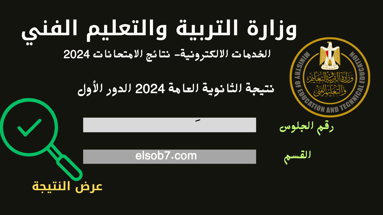 بالاسم ورقم الجلوس.. رابط موقع وزارة التربية لاستخراج نتيجة الثانوية العامة 2024 علمي وأدبي