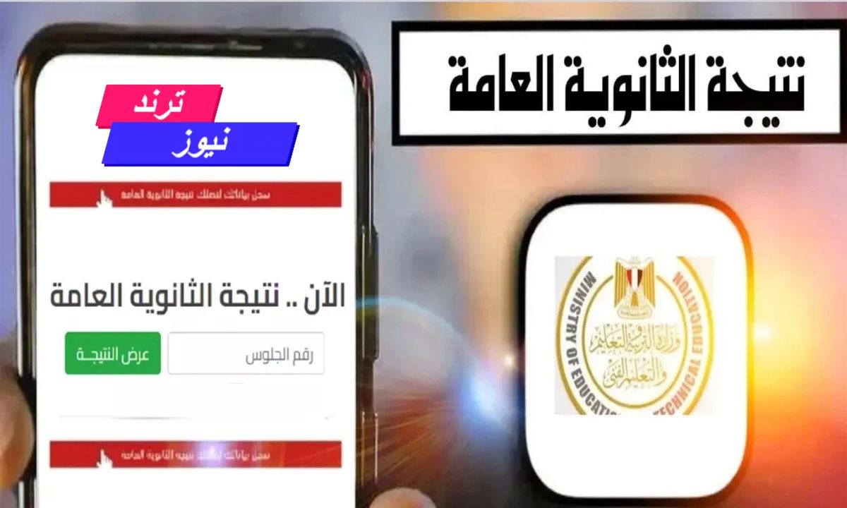 عااااجل… إعلان نتيجة الثانوية العامة 2024 برقم الجلوس الثلاثاء المقبل والاوائل يوم الأثنين