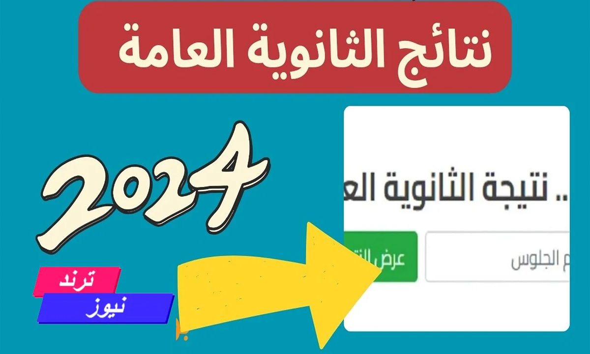 خلال ساعات.. ظهور نتيجة الثانوية العامة 2024 برقم الجلوس موقع وزارة التربية والتعليم