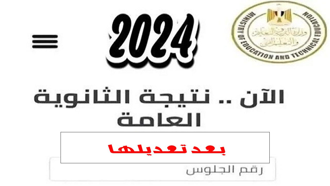 نتيجة الثانوية العامة 2024 بعد تعديلها… أعرف درجاتك الجديدة