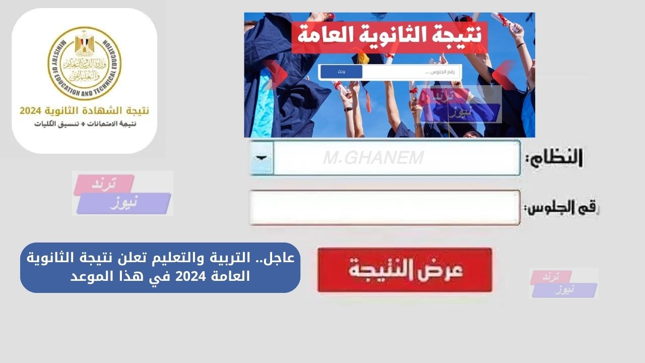 عاجل.. التربية والتعليم تعلن اعلان قائمة الاوائل و نتيجة الثانوية العامة 2024 في هذا الموعد