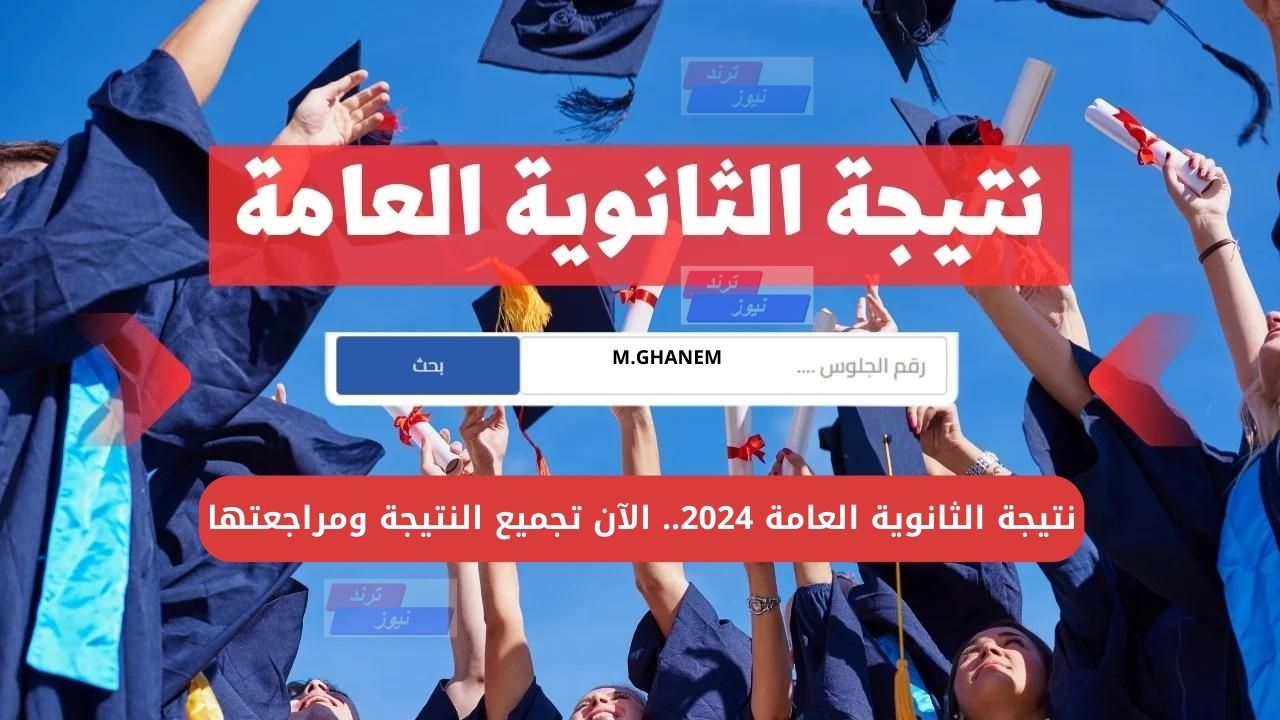 نتيجة الثانوية العامة 2024.. الآن تجميع النتيجة ومراجعتها