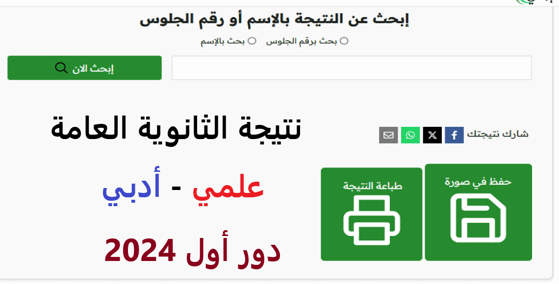 لينك سريع لـ استعلام نتيجة الثانوية العامة دور أول 2024 علمي وأدبي..  وأسماء الأوائل والاعتماد اليوم