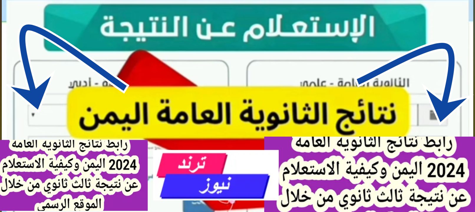 موقع نتائج الثانوية العامة اليمنية 2024 للاستعلام عن النتيجة النهائية للدور الأول