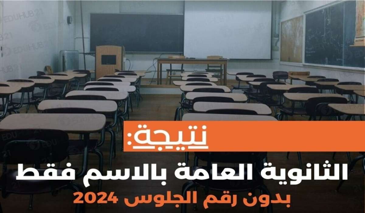 ألف مبروك للناجحين…. نتيجة الثانوية العامة 2024 بالاسم فقط بدون رقم الجلوس