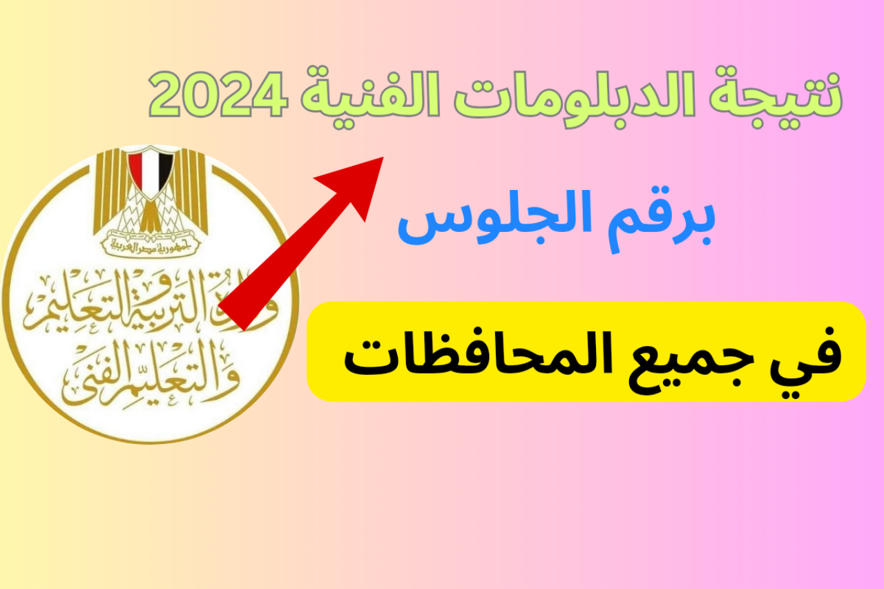 رابــط استخــراج نتيجة الدبلومات الفنية الدور الثاني 2024 عبر بوابة التعليم الفني fany.emis.gov.eg