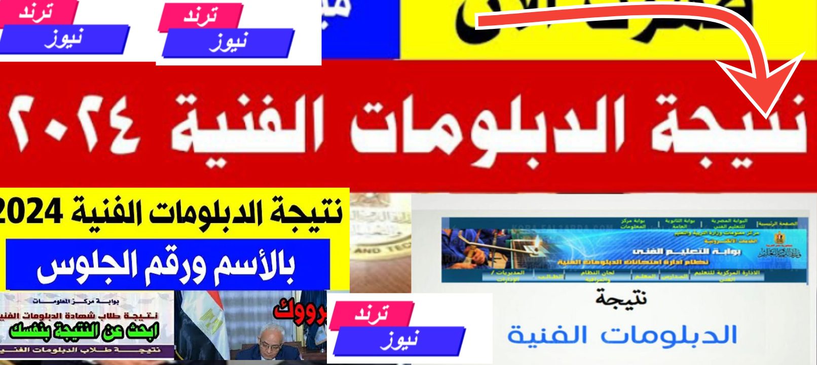 رابط نتائج الدبلومات الفنية الدور الثاني 2024 (صناعي، زراعي، تجاري، فنادق) ملاحق 