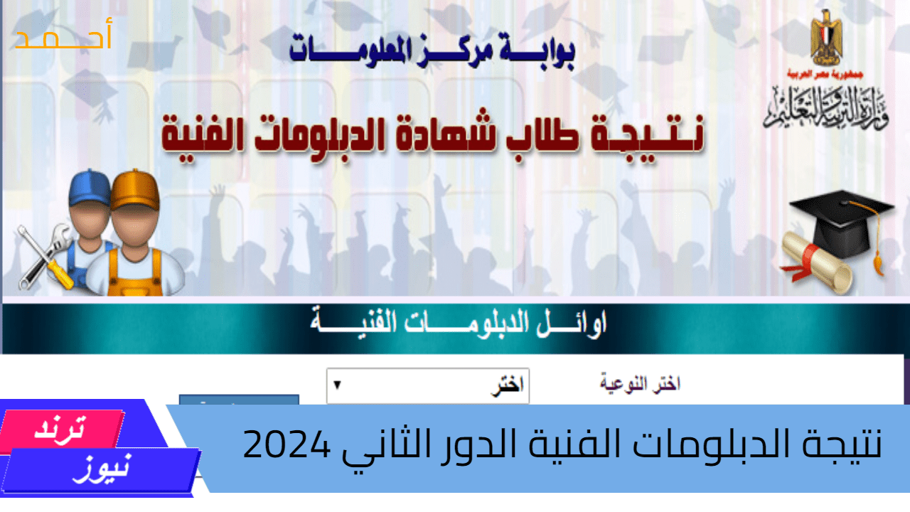 ترقبوا.. نتيجة الدبلومات الفنية الدور الثاني 2024 جميع المحافظات {صناعي – تجاري – فندقي – زراعي} عبر fany.emis.gov.eg