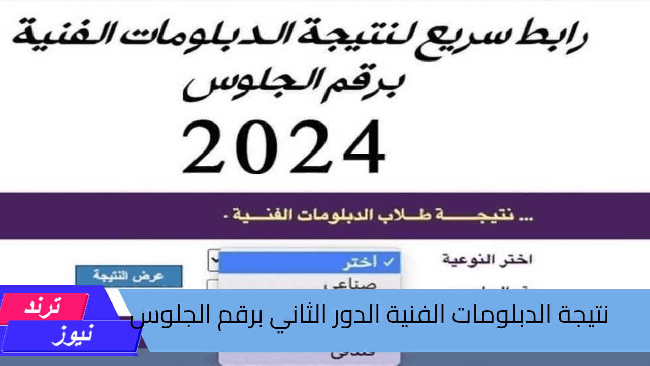 “مبروك للناجح”.. كيفية الاستعلام عن نتيجة الدبلومات الفنية 2024 الدور الثاني بخطوات بسيطة وتنسيق الكليات المتاحة