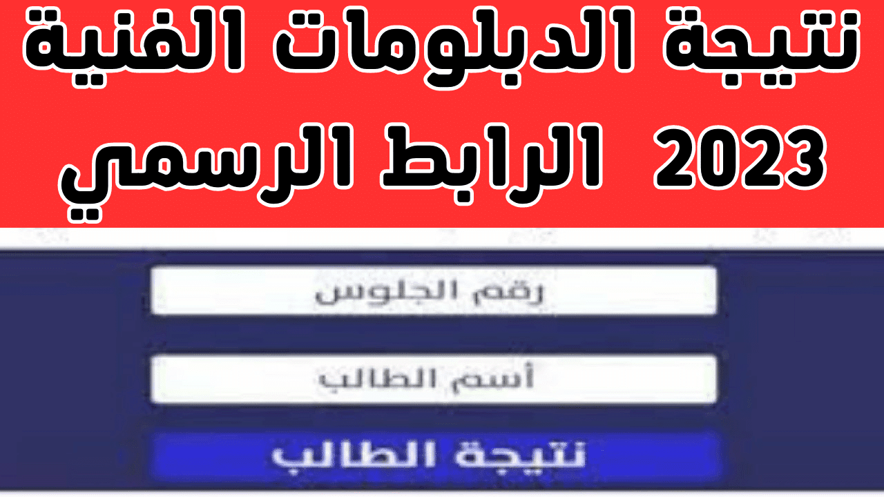 هــذا رابط نتيجة الدبلومات الفنية الدور الثاني 2024 برقم الجلوس تجاري وصناعي وكل التخصصات nategafany.emis.gov.eg