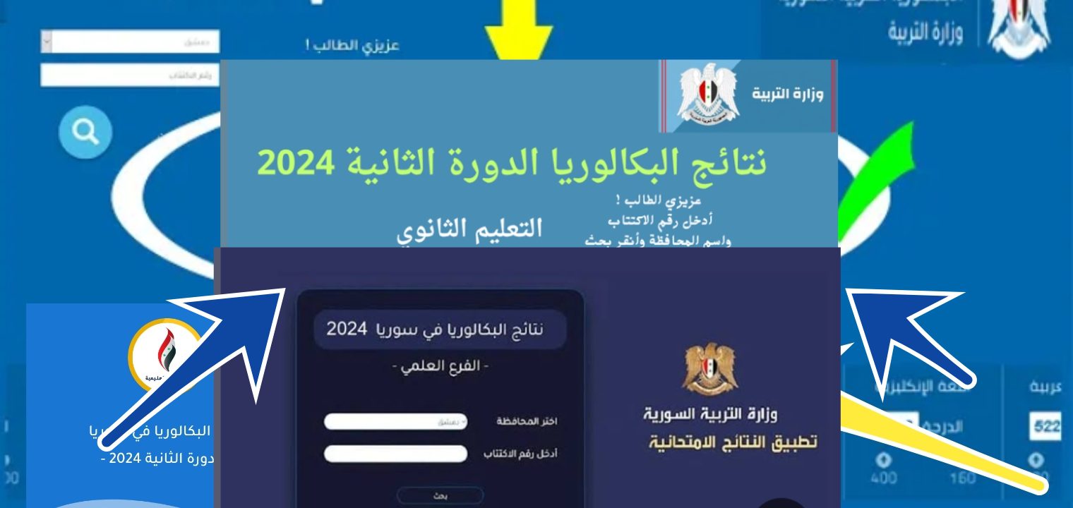 شغااال…رابط نتائج البكالوريا سوريا 2024 وزارة التربية السورية حسب رقم الاكتتاب 