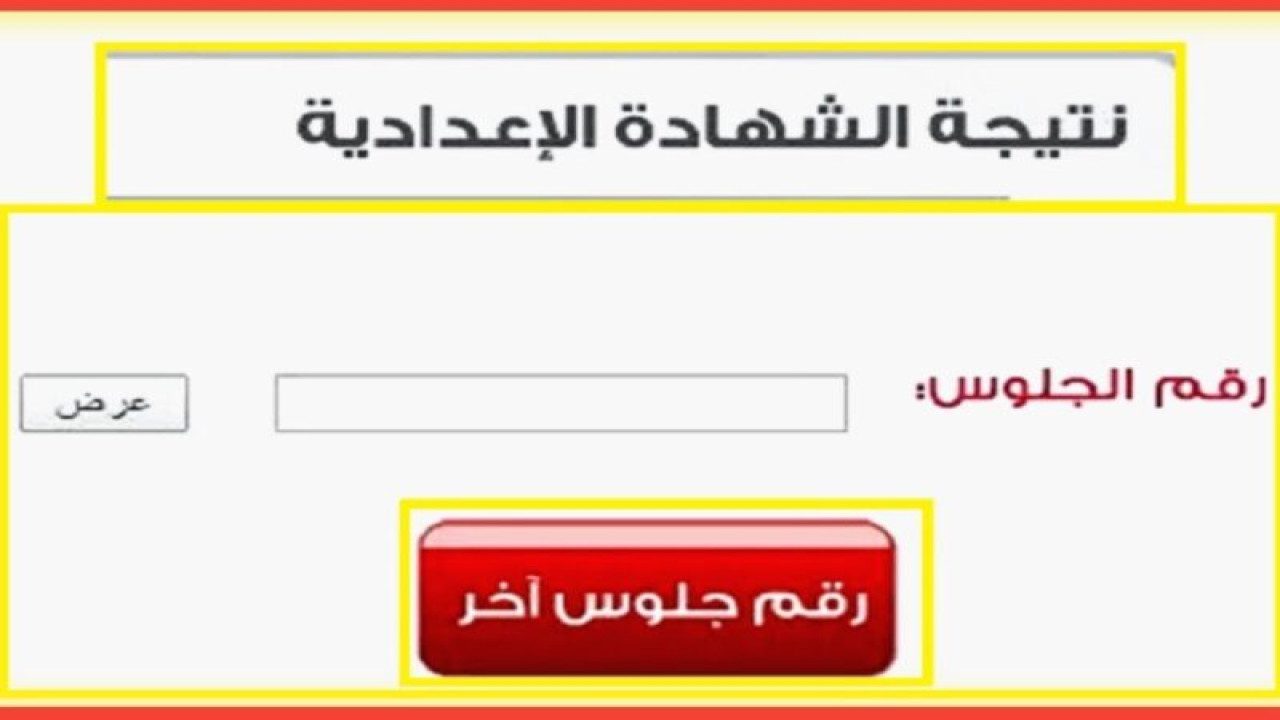 رابط نتيجة ملاحق الشهادة الإعدادية 2024 برقم الجلوس جميع المحافظات