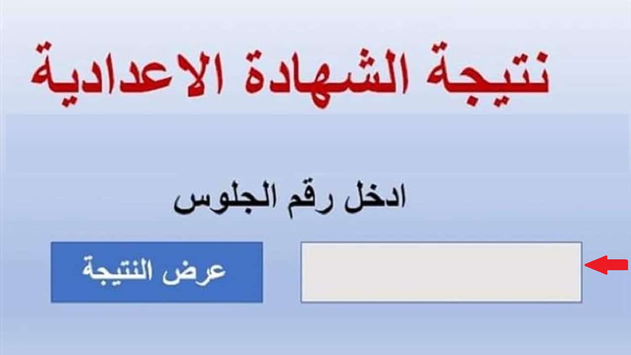 خطوات الاستعلام عن نتيجة الدور الثاني للشهادة الإعدادية 2024 برقم الجلوس