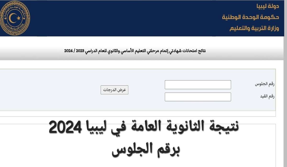 رابط الاستعلام عن نتيجة الشهادة الثانوية العامة في ليبيا 2024 برقم الجلوس عبر وزارة التربية والتعليم