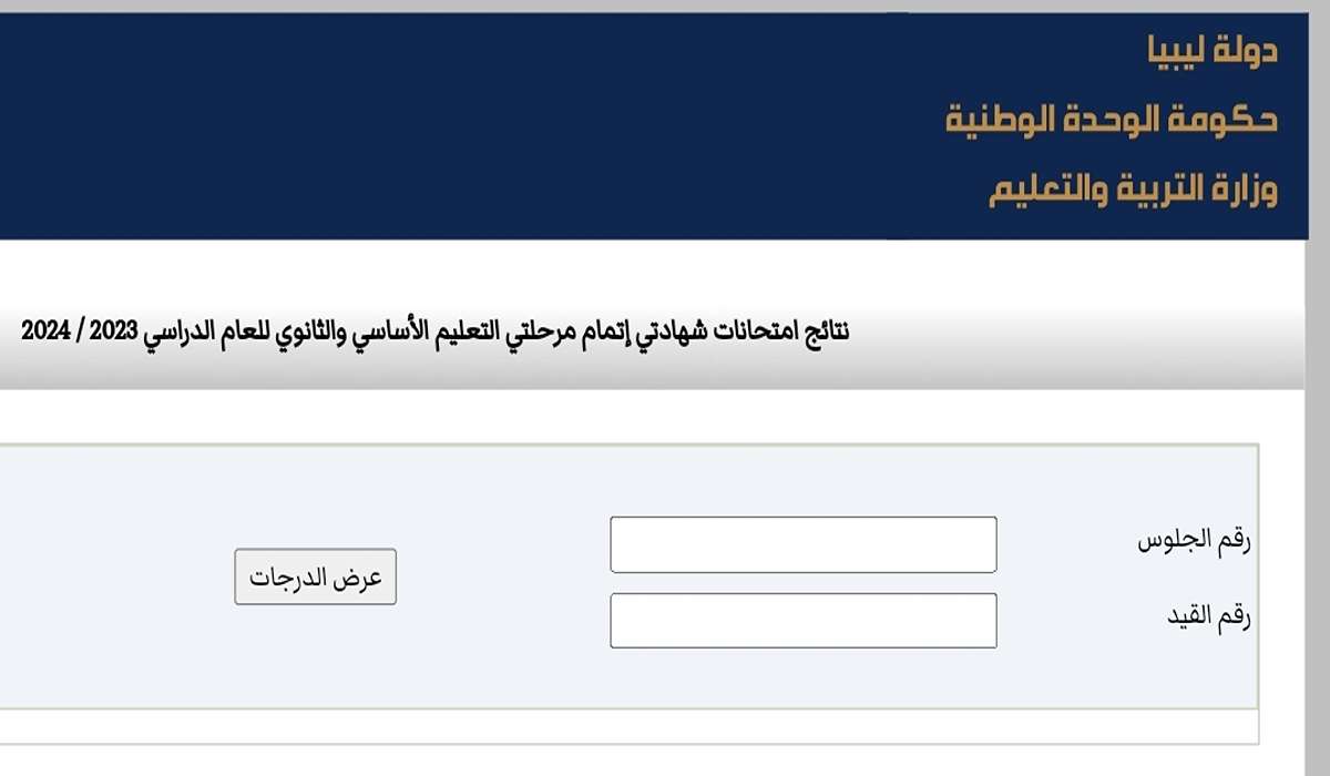 “رابط مباشر” الاستعلام عن نتيجة الشهادة الثانوية العامة في ليبيا 2024 برقم الجلوس