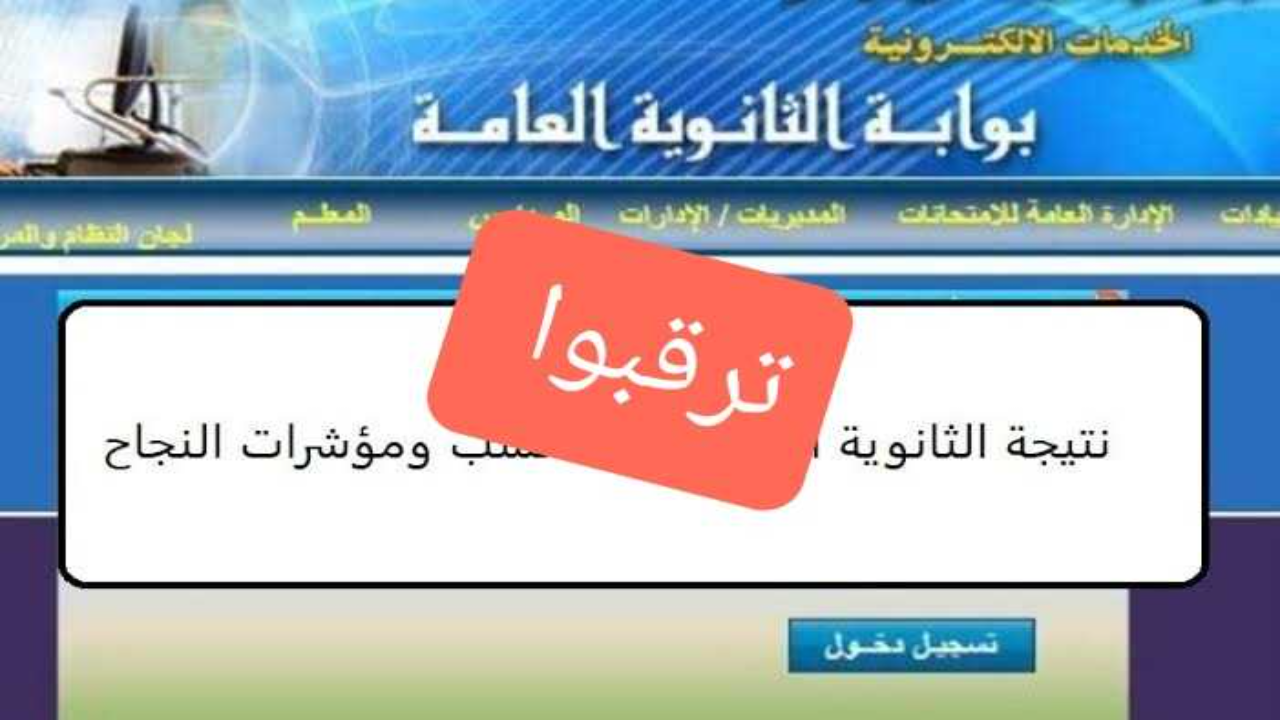 مفاجأة سارة.. موعد ظهور نتيجة الصف الثالث الثانوي 2024 شعبة أدبي وعلمي رياضة وعلوم