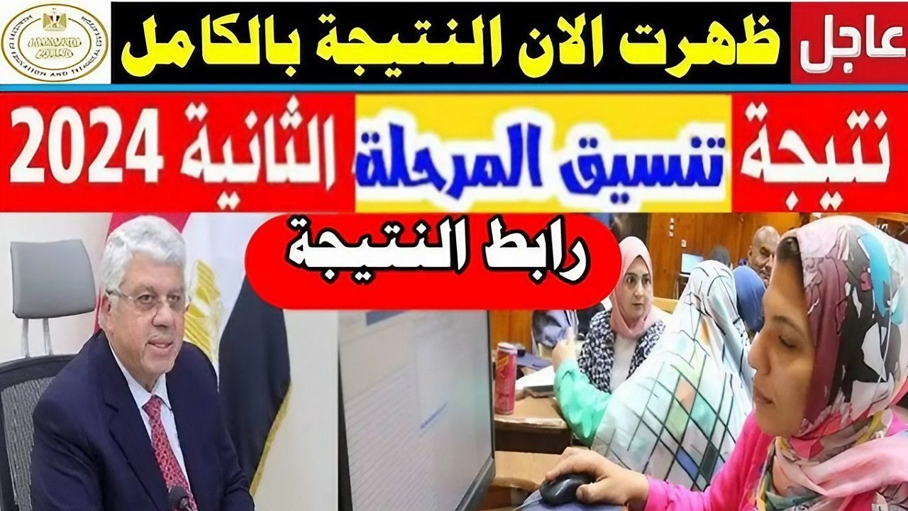 ظهرت الآن رسمياً برابط مباشر.. نتيجة تنسيق الثانوية العامة المرحلة الثانية 2024 برقم الجلوس