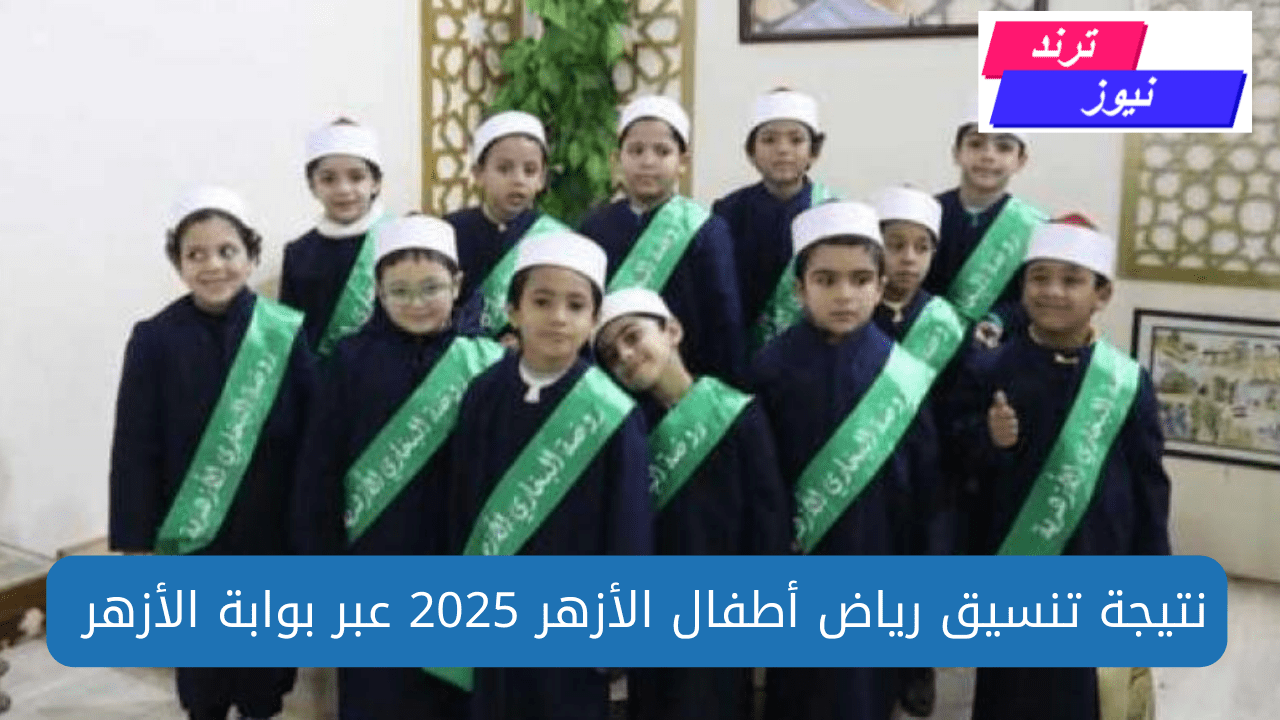 إعلان نتيجة تنسيق رياض أطفال الأزهر 2024-2025 عبر بوابة الأزهر الإلكترونية