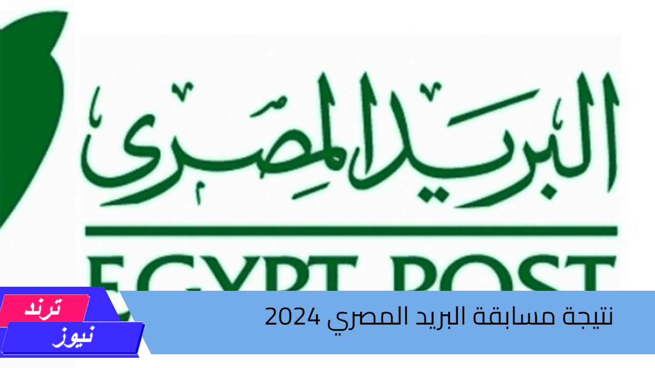 رابط الاستعلام عن نتيجة مسابقة البريد المصري 2024 jobs.caoa.gov.eg بوابة الوظائف الحكومية