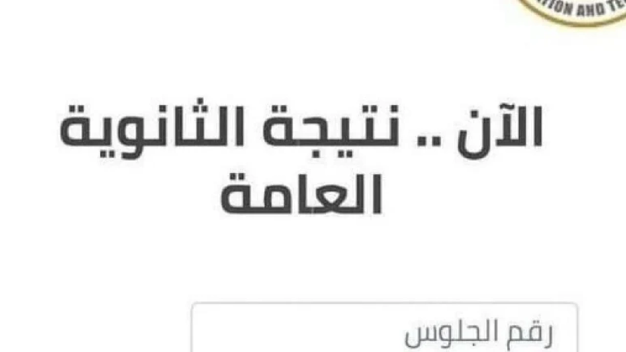 رابط فعال هنا….استخراج نتيجة الثانوية العامة 2024 من موقع وزارة التربية والتعليم بالاسم ورقم الجلوس