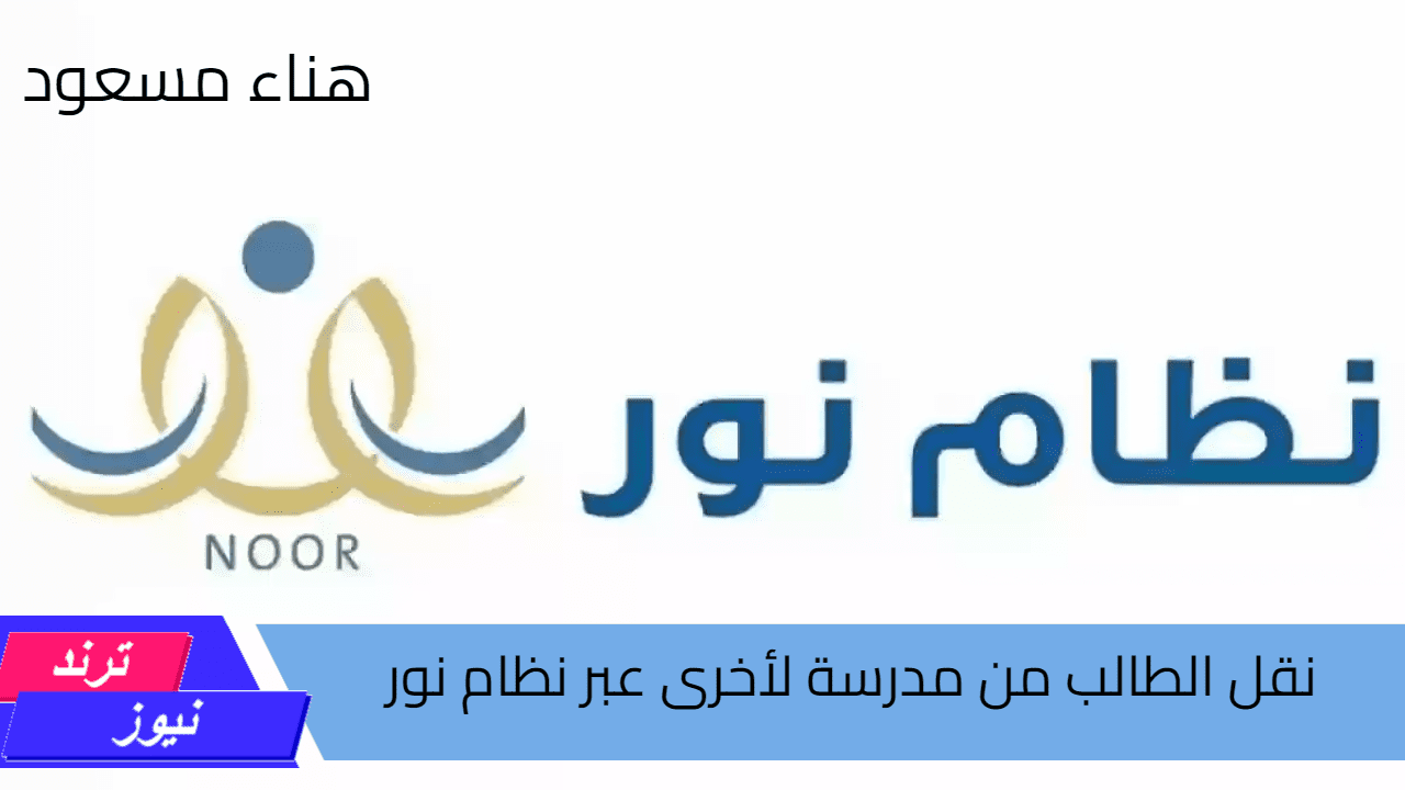 “وزارة التعليم تكشف” خطوات نقل الطالب من مدرسة لأخرى عبر نظام نور 1446 والشروط المطلوبة