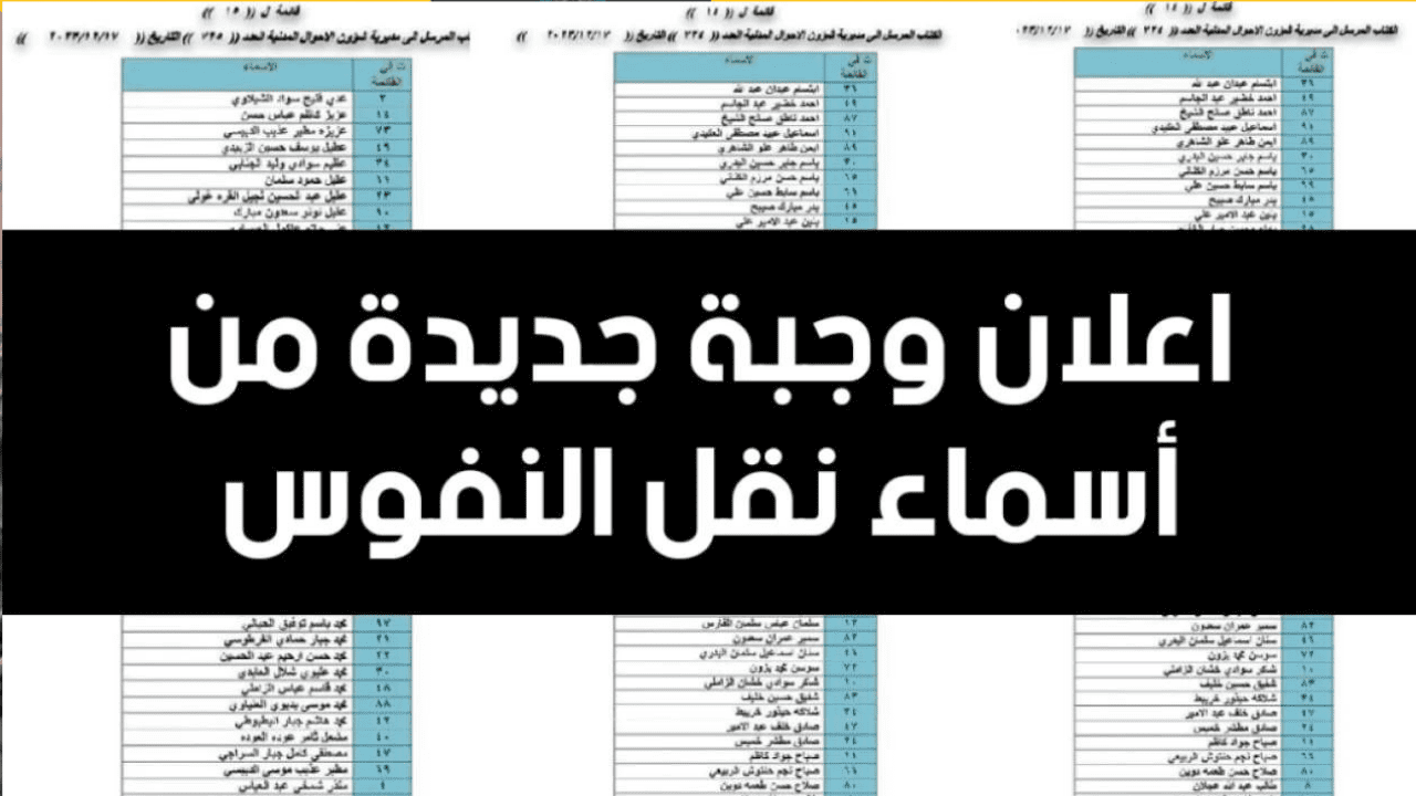 رابط الاستعلام عن نقل نفوس 2024 والشروط المطلوبة للقبول