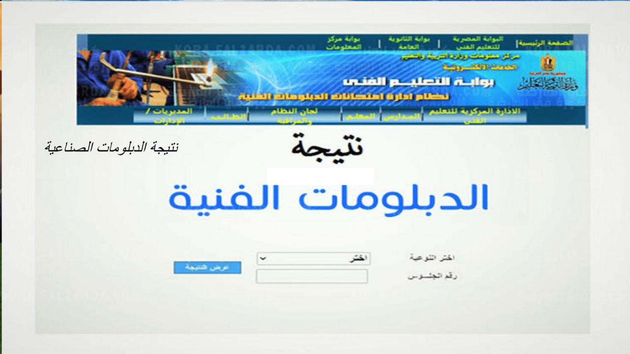 إعلان رابط نتيجة الدبلومات الفنية 2024 الدور الثاني استعلم عن النتائج فور ظهورها