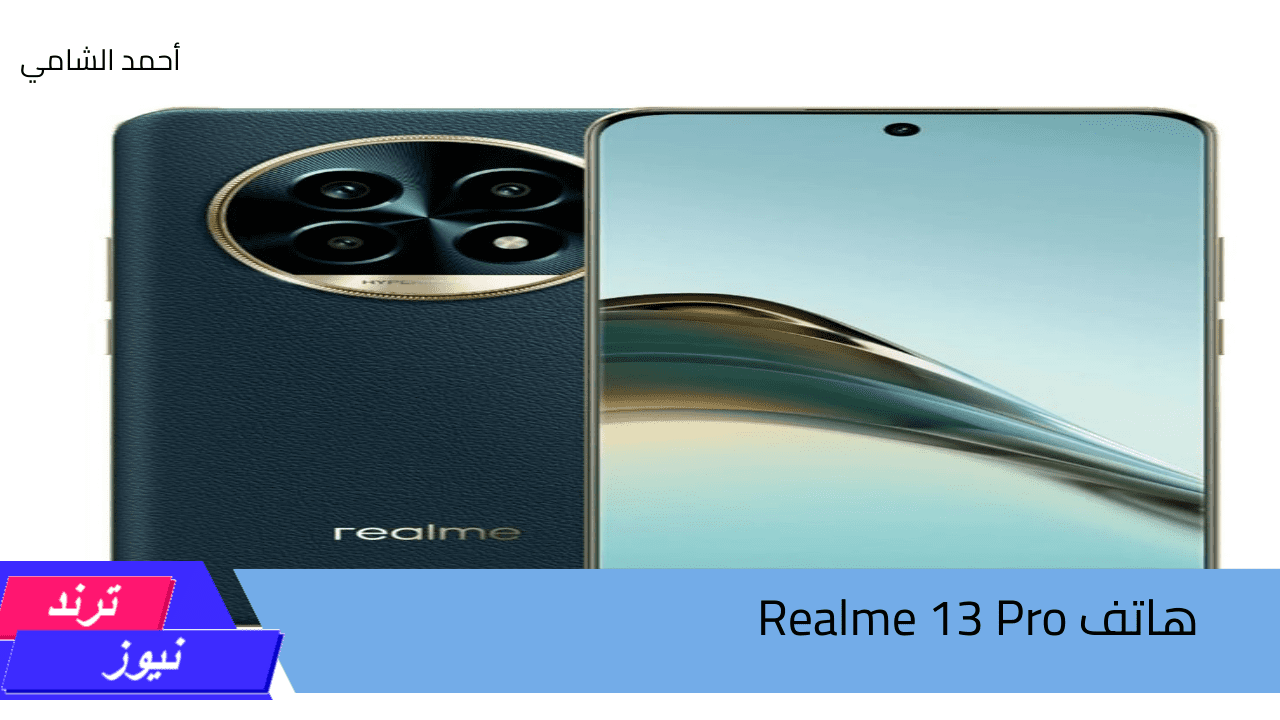 بكل تفاصيله …. مواصفات  هاتف Realme 13 Pro وأهم مميزاته وهل حقا يستحق الشراء ؟